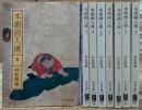 本朝画人伝 全8冊揃い (中公文庫)