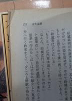 本朝画人伝 全8冊揃い (中公文庫)