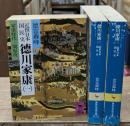 近世日本国民史　徳川家康　全3冊揃い（講談社学術文庫571-573）