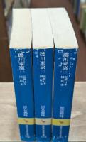 近世日本国民史　徳川家康　全3冊揃い（講談社学術文庫571-573）