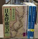日本俘虜実記　上下＋続（ロシア士官の見た徳川日本）　全3冊揃い（講談社学術文庫634・635・676）