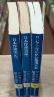 日本俘虜実記　上下＋続（ロシア士官の見た徳川日本）　全3冊揃い（講談社学術文庫634・635・676）