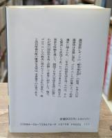 日本俘虜実記　上下＋続（ロシア士官の見た徳川日本）　全3冊揃い（講談社学術文庫634・635・676）