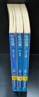 杜甫詩選　全3冊揃い（講談社学術文庫213-215）