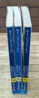 ルイ・パストゥール　全3冊揃い（講談社学術文庫375-377）