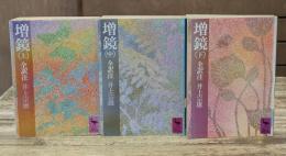 増鏡 : 全訳注　全3冊揃い（講談社学術文庫448-450）