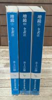 増鏡 : 全訳注　全3冊揃い（講談社学術文庫448-450）