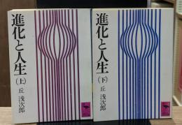 進化と人生　上下2冊揃い（講談社学術文庫87・88）