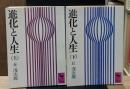 進化と人生　上下2冊揃い（講談社学術文庫87・88）