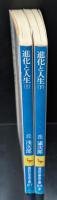 進化と人生　上下2冊揃い（講談社学術文庫87・88）