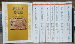 ギリシア文化史 全8冊揃い (ちくま学芸文庫)