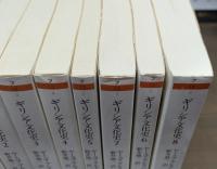 ギリシア文化史 全8冊揃い (ちくま学芸文庫)