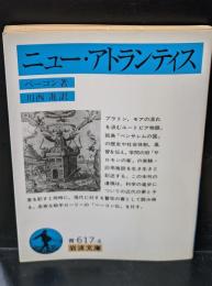 ニュー・アトランティス（岩波文庫青617-4）