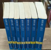 近世日本国民史　西南の役　全７冊揃い（講談社学術文庫）
