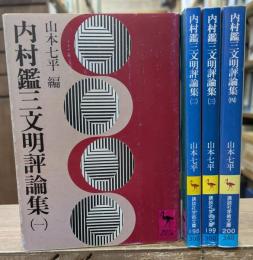 内村鑑三文明評論集　全4冊揃い（講談社学術文庫）
