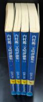 内村鑑三文明評論集　全4冊揃い（講談社学術文庫）