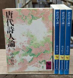 唐代詩人論　全4冊揃い（講談社学術文庫）