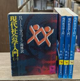 現代社会学入門　全4冊揃い（講談社学術文庫）