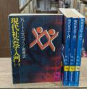 現代社会学入門　全4冊揃い（講談社学術文庫）