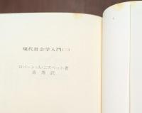 現代社会学入門　全4冊揃い（講談社学術文庫）