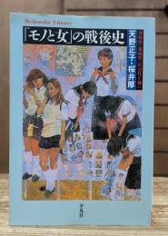 「モノと女」の戦後史 : 身体性・家庭性・社会性を軸に (平凡社ライブラリー)