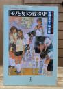 「モノと女」の戦後史 : 身体性・家庭性・社会性を軸に (平凡社ライブラリー)