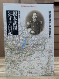 現代語訳 榎本武揚シベリア日記 (平凡社ライブラリー)