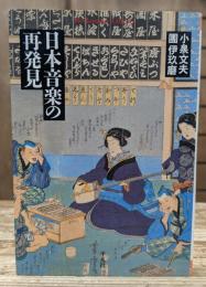 日本音楽の再発見 (平凡社ライブラリー)