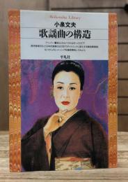 歌謡曲の構造 (平凡社ライブラリー)