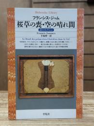 桜草の喪・空の晴れ間 (平凡社ライブラリー)