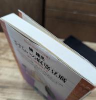 さすらいの麻婆豆腐 : 陳さんの四川料理人生 (平凡社ライブラリー)