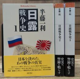 日露戦争史 全3冊揃い（平凡社ライブラリー）