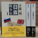 日露戦争史 全3冊揃い（平凡社ライブラリー）
