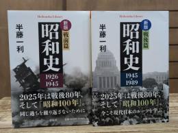 新版 昭和史　戦前篇　１９２６−１９４５/戦後篇１９４５－１９８９　2冊揃い (平凡社ライブラリー)