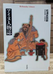 アイヌ人物誌 (平凡社ライブラリー)