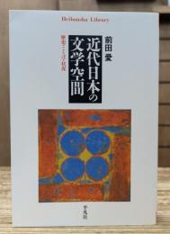 近代日本の文学空間 : 歴史・ことば・状況 (平凡社ライブラリー)