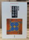 近代日本の文学空間 : 歴史・ことば・状況 (平凡社ライブラリー)