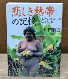 「悲しき熱帯」の記憶 : レヴィ=ストロースから50年（中公文庫）