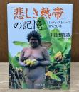 「悲しき熱帯」の記憶 : レヴィ=ストロースから50年（中公文庫）