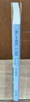 「悲しき熱帯」の記憶 : レヴィ=ストロースから50年（中公文庫）