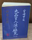 九品官人法の研究 : 科挙前史（中公文庫）