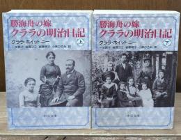 勝海舟の嫁クララの明治日記　上下2冊揃い（中公文庫）