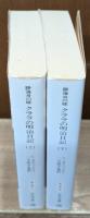 勝海舟の嫁クララの明治日記　上下2冊揃い（中公文庫）