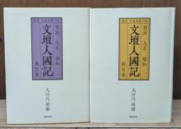 明治大正昭和文壇人國記  東日本・西日本　全2冊