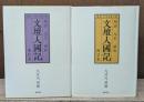 明治大正昭和文壇人國記  東日本・西日本　全2冊