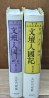 明治大正昭和文壇人國記  東日本・西日本　全2冊