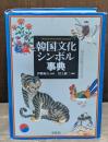 韓国文化シンボル事典