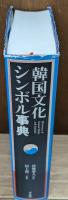 韓国文化シンボル事典