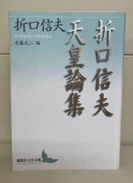 折口(おりくち)信夫天皇論集（講談社文芸文庫）