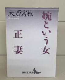 婉という女 正妻（講談社文芸文庫）